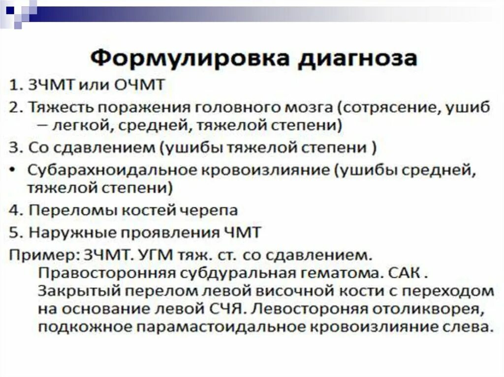 Мкб заболевание головного мозга. Диагноз открытая ЧМТ формулировка. Ушиб головного мозга формулировка диагноза. Диагностика ЗЧМТ сотрясение головного. Формилировкадиагноз ЧМТ.