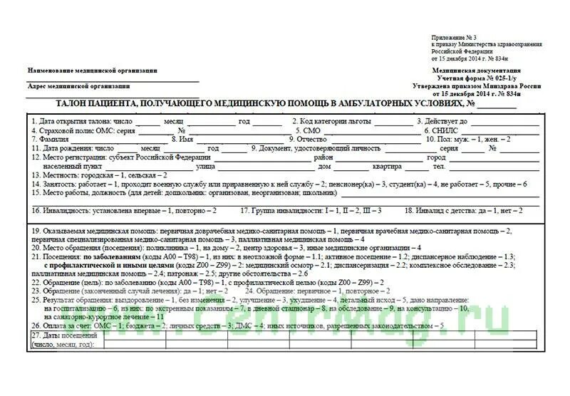 Талон вмп получить. Форма № 025 талон амбулаторного пациента. Талон амбулаторного пациента форма 025-1/у. Медицинская карта пациента учетная форма n 025/у. Талон амбулаторного пациента (форма №025 -12/у) заполненный.