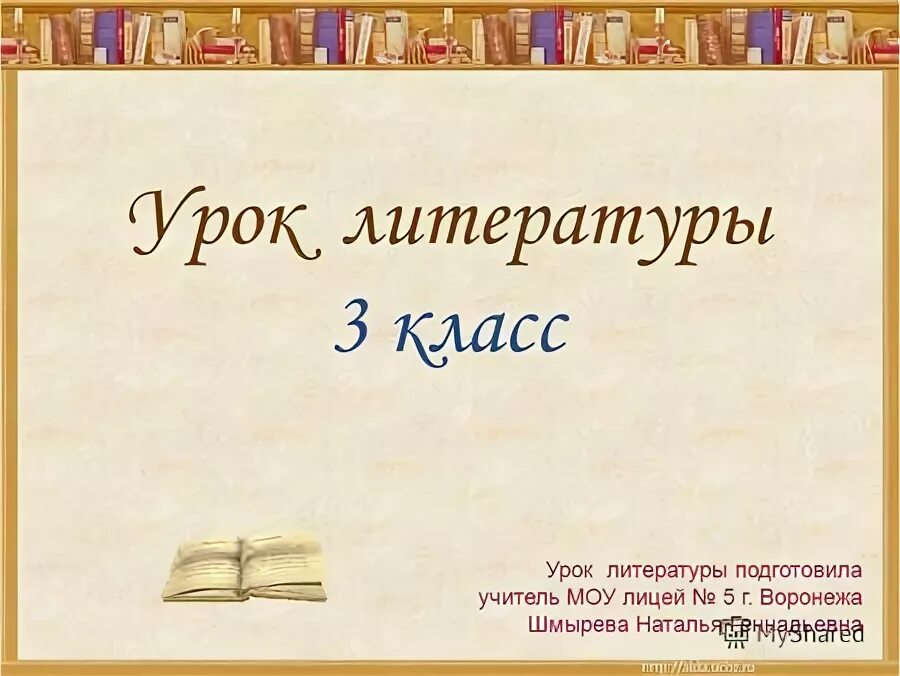 урок литературного чтения презентация. к уроку литературы мы подготовили интересную презентацию. к уроку литературы мы подготовили интересную презентацию. слайд литературное чтение. привет мартышке.