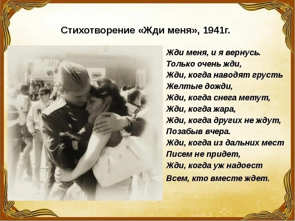 Только очень жду когда наводит грусть. Жди меня стих. Жди меня... Стихотворения.. Стих жди меня и я вернусь.