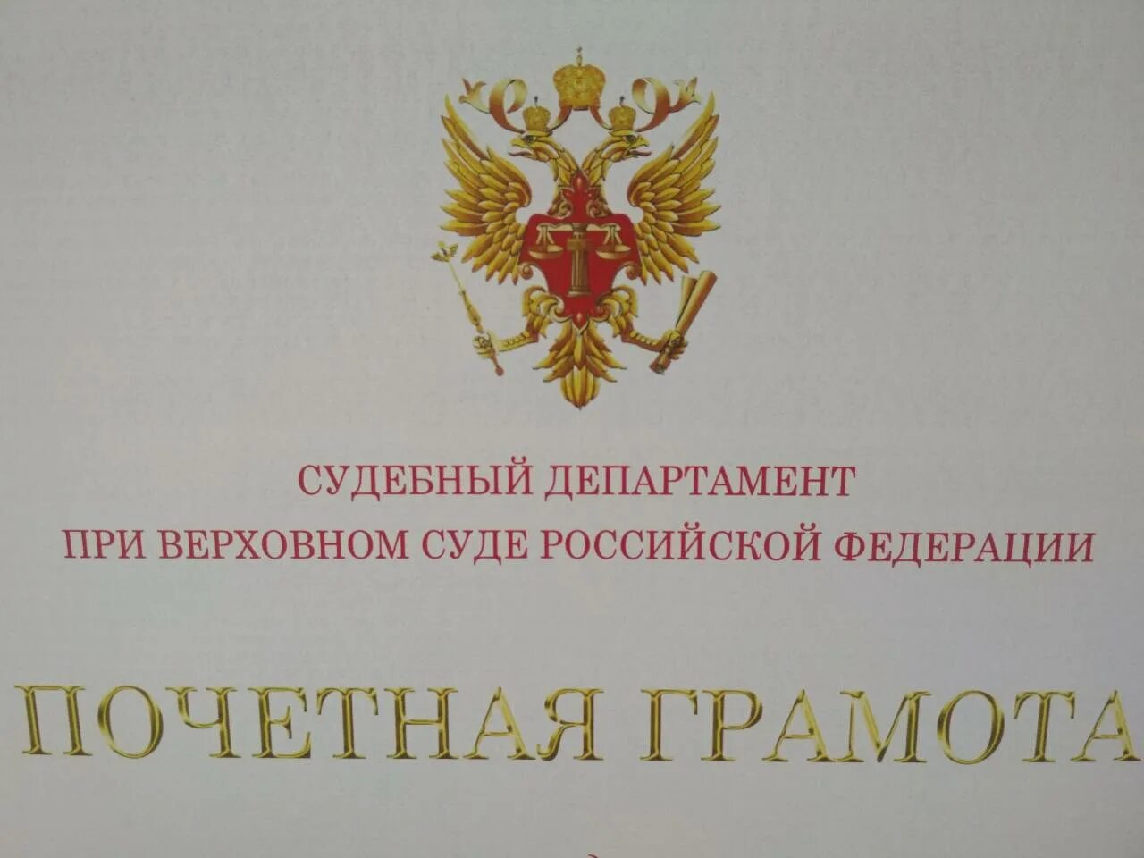 Сайт судебного департамента верховного суда рф. Судебный Департамент при Верховном суде. Судебный Департамент при вс РФ. Управление судебного департамента при Верховном суде РФ. Грамота судебного департамента.