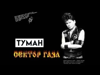 Песня сектор газа дым. Сектор газа туман. Группа сектор газа туман. Песня туман сектор газа. Группа сектор газа туман слушать.