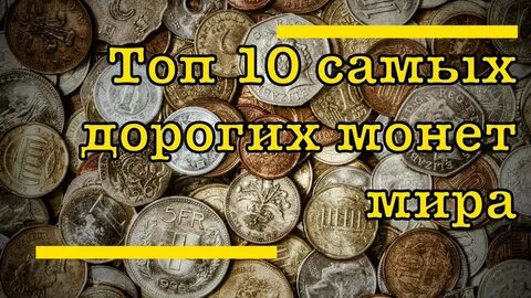 Самый дорогой рубль в мире