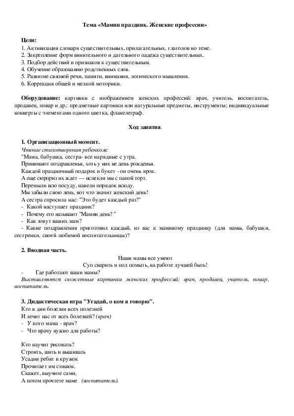 Развитие речи на тему мамин праздник. Мамин праздник женские профессии. Конспекты на тему мамин праздник. Задания мамин праздник женские профессии. Конспект урока музыки мамин праздник..