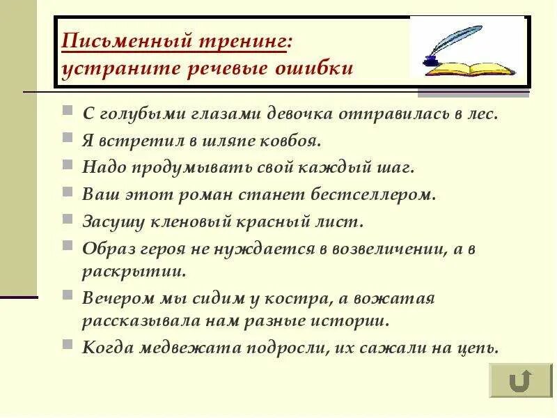 Речевые ошибки учителей. Речевые ошибки. речевые ошибки презентация. презентация на тему речевые ошибки. как исправить речевые ошибки в тексте.