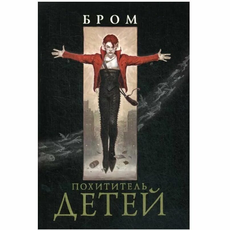 Похитители младенцев. Джеральд бром похититель детей. Джеовльд бром позититель дедет. Похититель детей (1991). Джеральд бром похититель детей.