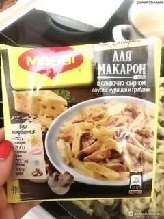 Магги для макарон в сливочно сырном соусе