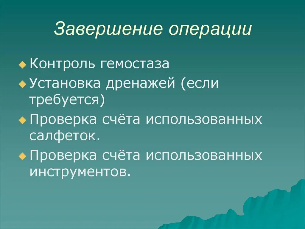 Дата окончания операции. Завершение операции. Виды завершения операции. .Этап «завершение операции»:. Завершение операции Назначение.