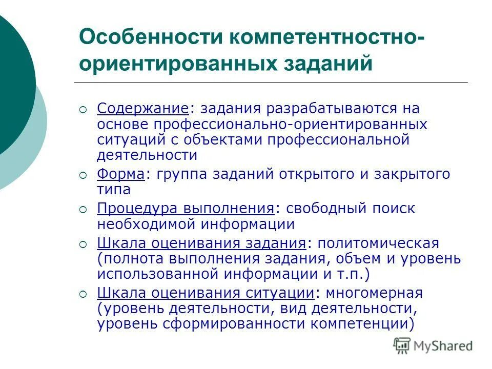 Ориентированы на выполнение задач. Особенности компетентностно-ориентированного задания. компетентностно – ориентированных задания примеры. виды компетентностно-ориентированных задач. алгоритм составления компетентностно-ориентированных заданий.