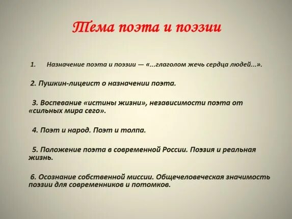 Роли поэта и поэзии. Назначение поэта и поэзии. Предназначение поэзии. Стихотворения на тему Назначение поэта и поэзии. Пушкин о назначении поэта и поэзии.