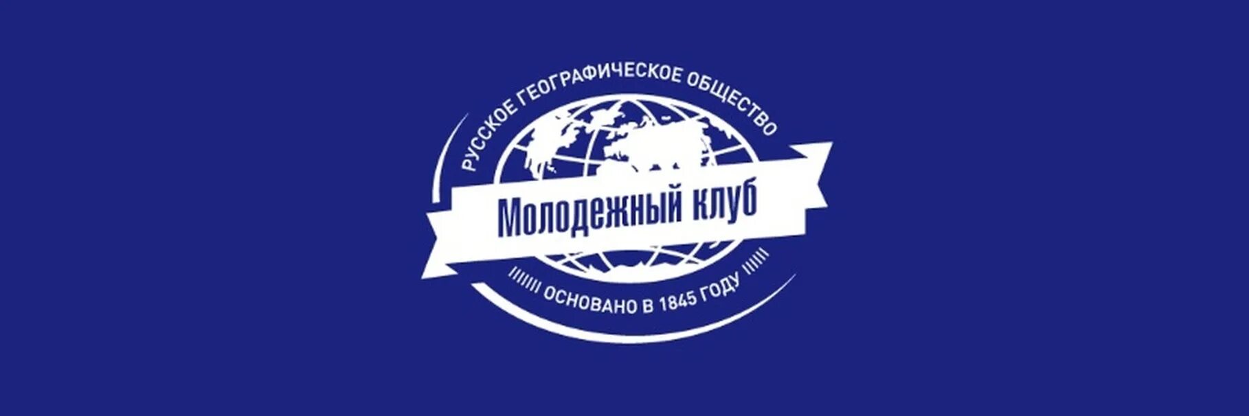 Рго рб. Русское географическое общество эмблема. молодежный клуб рго. мк рго логотип. молодежный клуб рго лого.