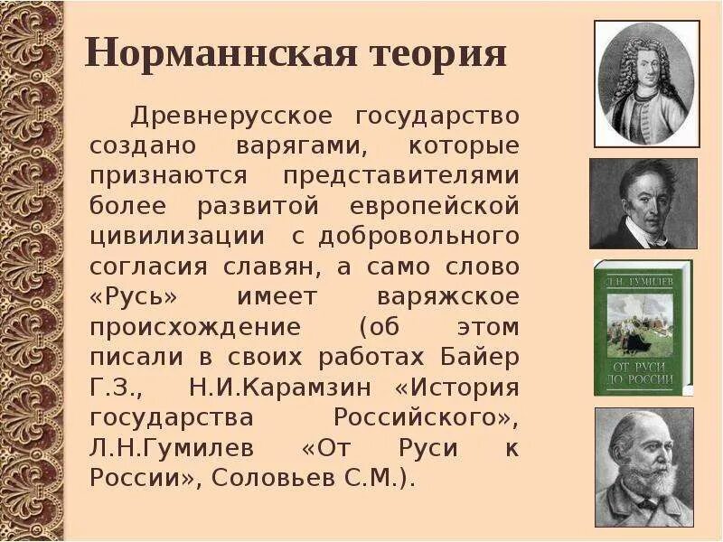 Суть норманнской теории. Норманнская (Варяжская) теория. Норманская теория древнерусского государства. Теории государства норманская. Норманская теория это в древней Руси.