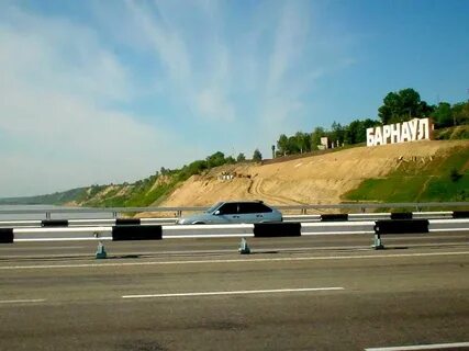 Можно ехать в барнаул