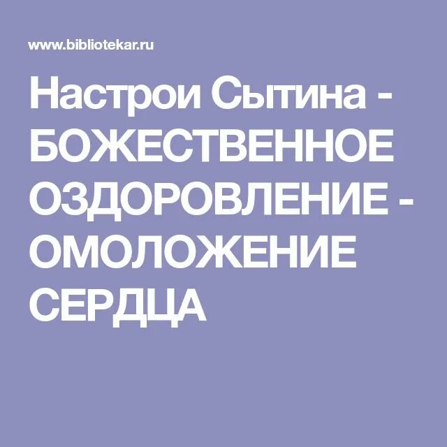 Настрои Сытина. Настрои Сытина на оздоровление. Настрои Сытина на оздоровление сердца. Божественные настрои Сытина.