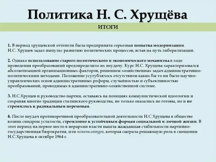 Политика н с хрущева кратко