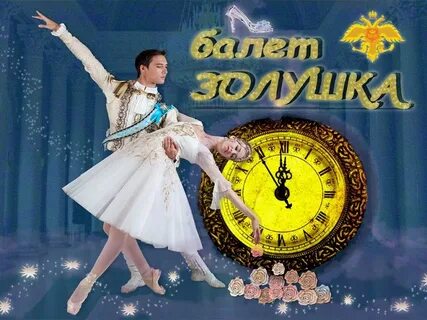 Балет золушка автор