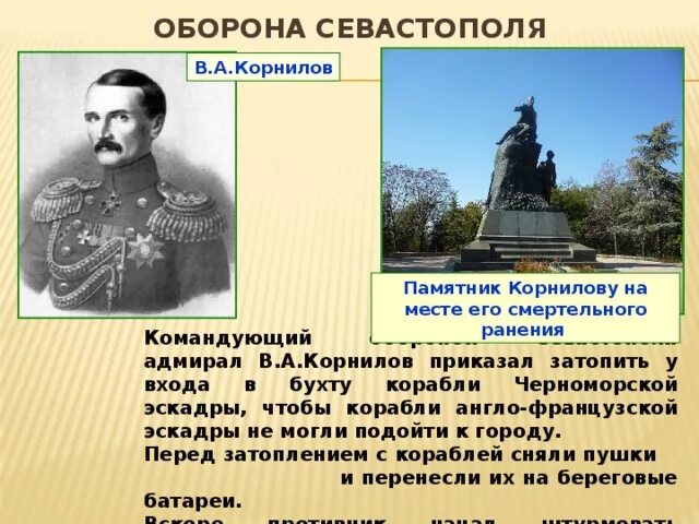 Какие чувства вызывает памятник. Памятники города севастополя корнилову. оборона севастополя подвиги корнилова. корнилов владимир алексеевич памятник в севастополе. памятник корнилову в старице.