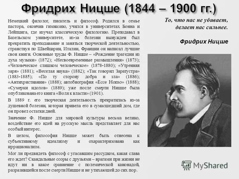 Ницше философ идеи. Фридрих ницше (1844-1900). фридрих ницше (1844 — 1900) — немецкий мыслитель, филолог. ницше ф. философия биография. жизнеописание фридриха ницше.