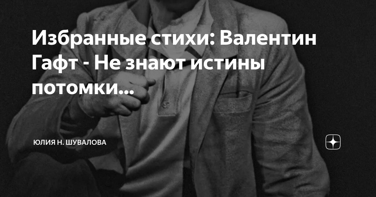 Не знают прошлого потомки. Не знают прошлого потомки Гафт. Стихотвонрение "не знают прошлого потомки. Не знали прошлого потомки не знали будущего предки. Истин нам дороже нас возвышающий обман