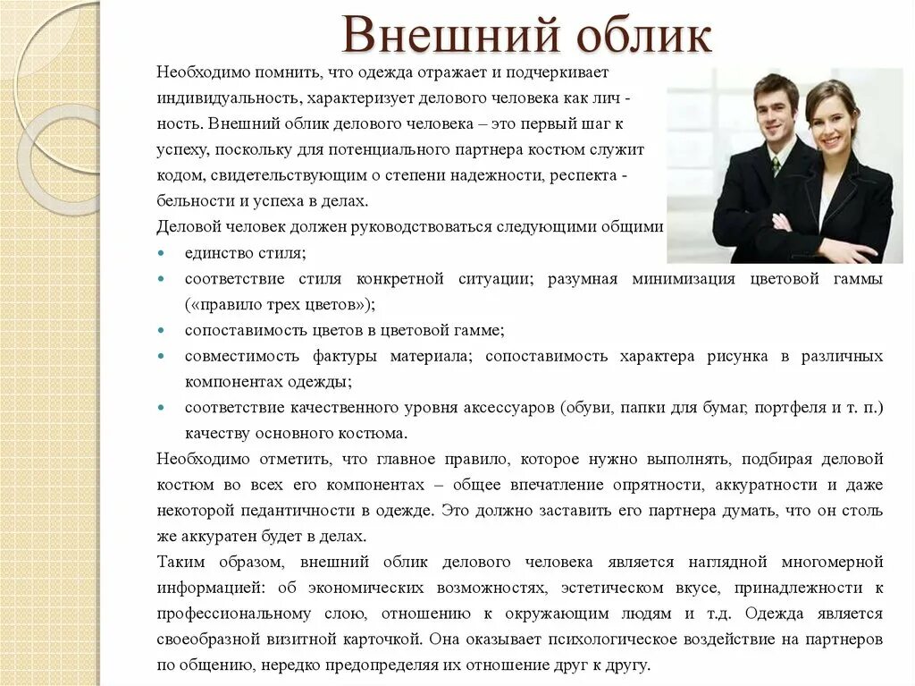 Имидж и внешний облик делового человека. Внешний облик делового человека в психологии. Имидж делового человека внешность. Формирование имиджа делового человека.