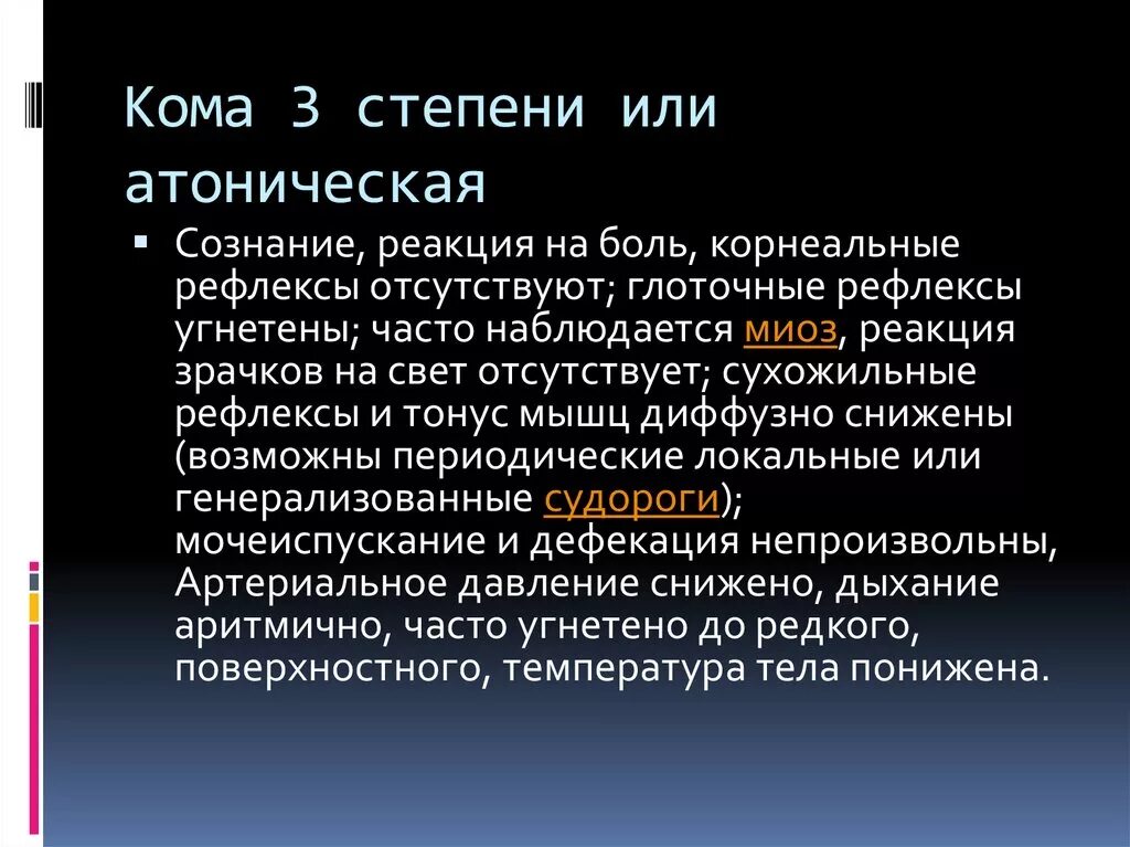 Кома 3 степени. Стадии комы. Три стадии комы. Состояние комы 2-3 степени.