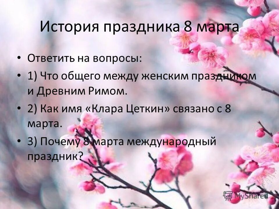 не о чем разговаривать с мужем. скажи март ответы. марс и март. что такое мартовский ответь. пословицы и поговорки о весне.