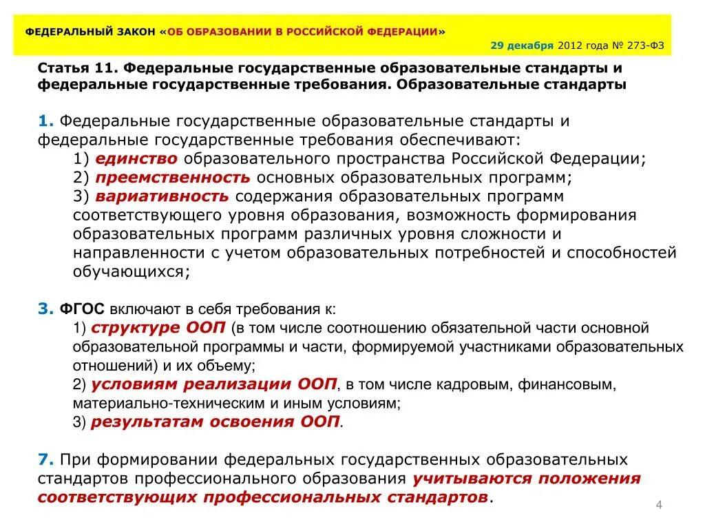 Фгос 273 фз об образовании. Закон об образовании РФ. Федеральный закон об образовании в РФ. Закон об образовании ФГОС. Закон об образовании в Российской Федерации аннотация.