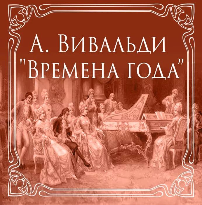 Слушать вивальди без рекламы. Вивальди времена года. Вивальди обложка. Цикл времена года Вивальди. Вивальди времена года обложка.