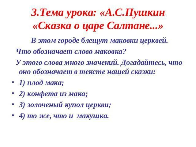 Значение слов в сказке о царе салтане. Маковки церквей это у Пушкина. Маковки церквей значение. Что обозначает слово Маковка. Маковки церквей значение слова в сказке о царе Салтане.