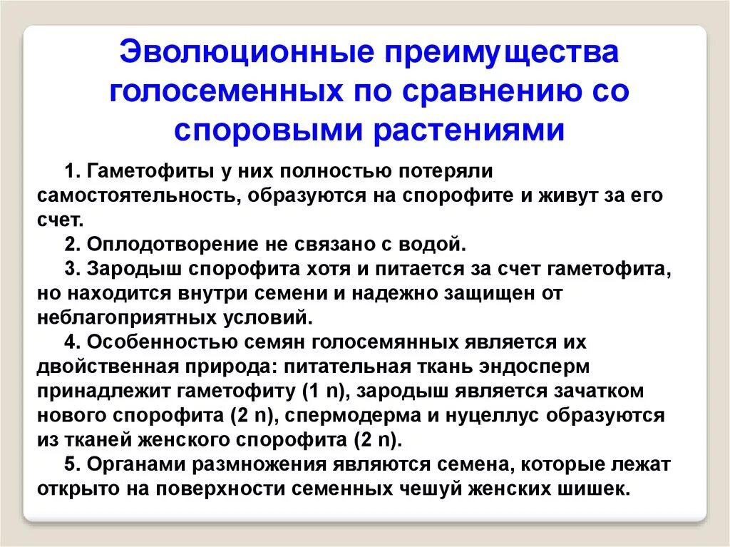 Покрытосеменные и голосеменные различия. Преимущества семенных растений. Преимущества голосеменных перед споровыми. Преимущества голосеменных растений над споровыми растениями,. Преимущества семенных растений перед споровыми.