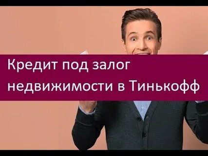 Кредит под залог квартиры в тинькофф банке