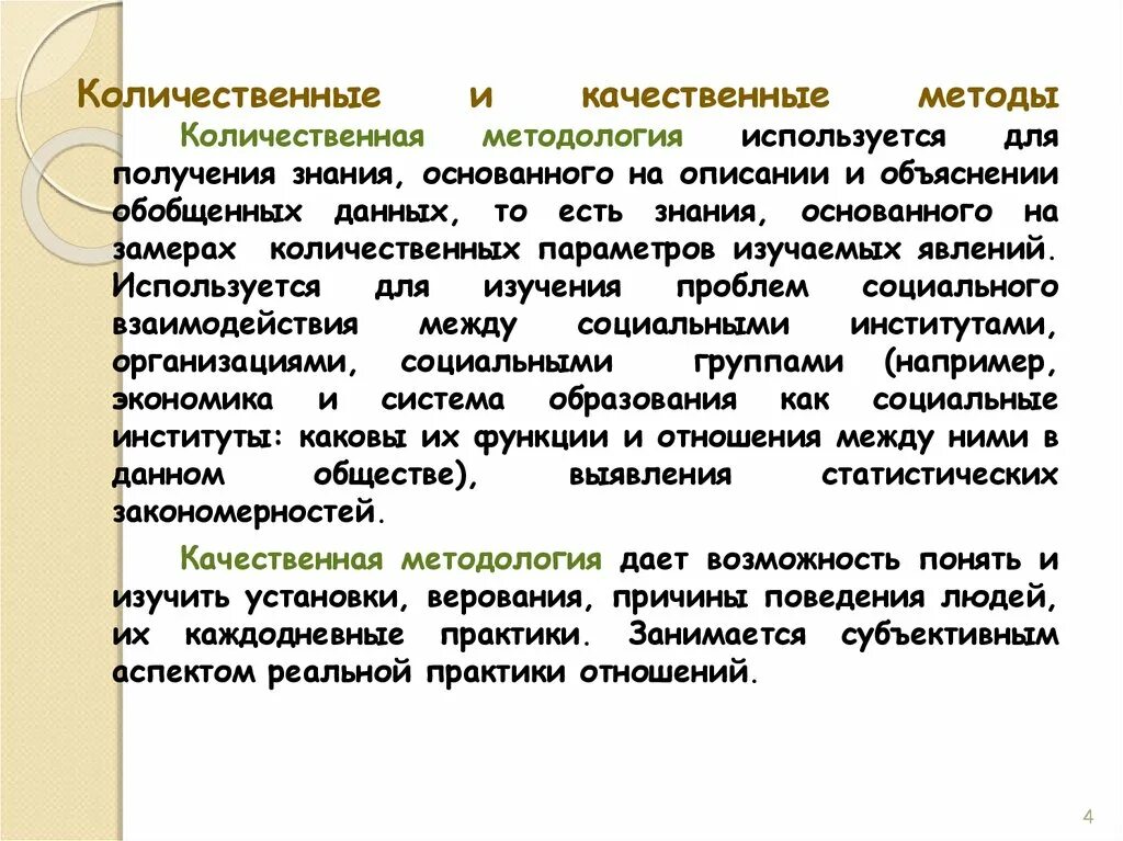 Метод качественной обработки данных. Количественные методы в социологии. Качественные и количественные методы в социологии. Количественные методы сбора данных в социологии. Количественные и качественные методы исследования в социологии.