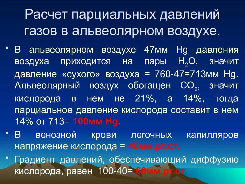 Парциальное давление воздуха. Парциальное давление газов. Парциальное давление кислорода в воздухе. Расчет парциального давления кислорода. Концентрация углекислого газа в легких