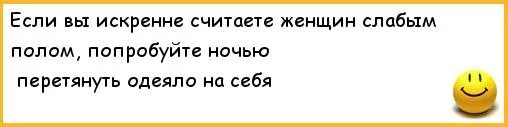 Если вы искренне считаете женщин слабым полом попробуйте ночью. Перетягивать одеяло на себя. Тянут одеяло на себя прикол. Перетягивание одеяла на себя.