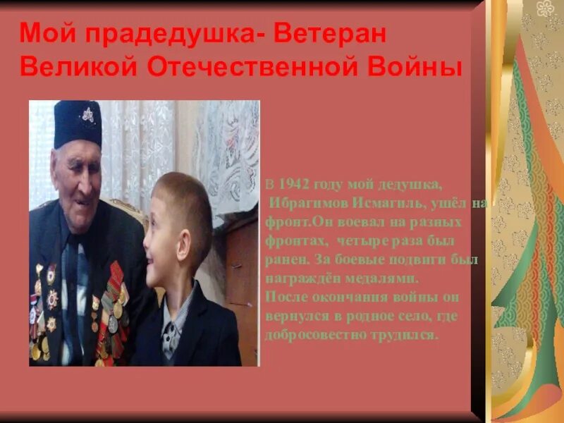 Рассказы детей о своих прадедах участниках ВОВ. Мой дедушка ветеран. Дедушка ветеран Великой Отечественной войны. Мой дедушка ветеран войны.