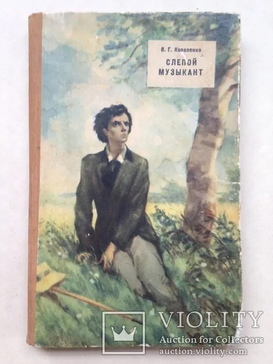 Владимир галактионович короленко слепой музыкант. Короленко музыкант. Слепой музыкант короленко 1983. Книга короленко в. Короленко музыкант.