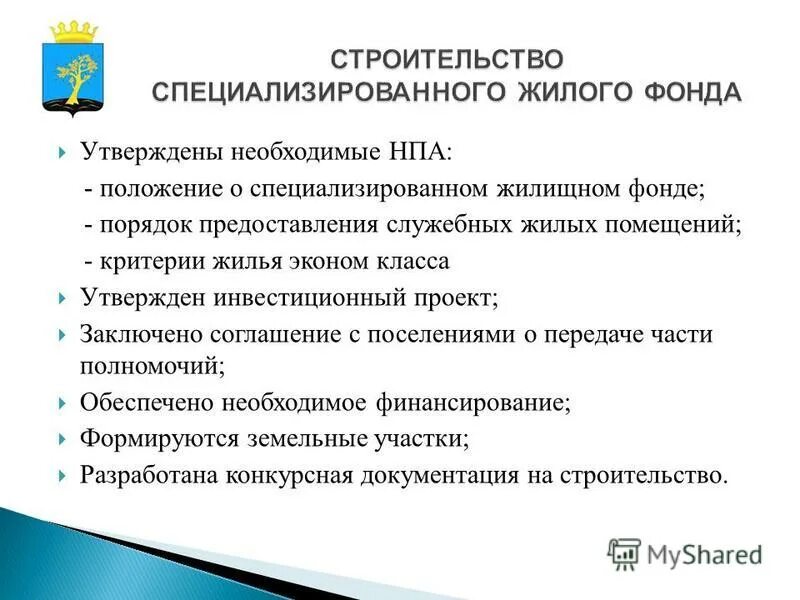 Специализированный служебный жилой фонд