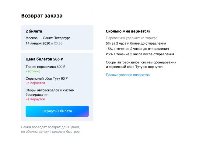 Возврат билетов в москву. Возврат билетов Туту ру. Как вернуть билет на Туту. Можно ли вернуть билеты. Возврат билетов на зрелищные мероприятия.