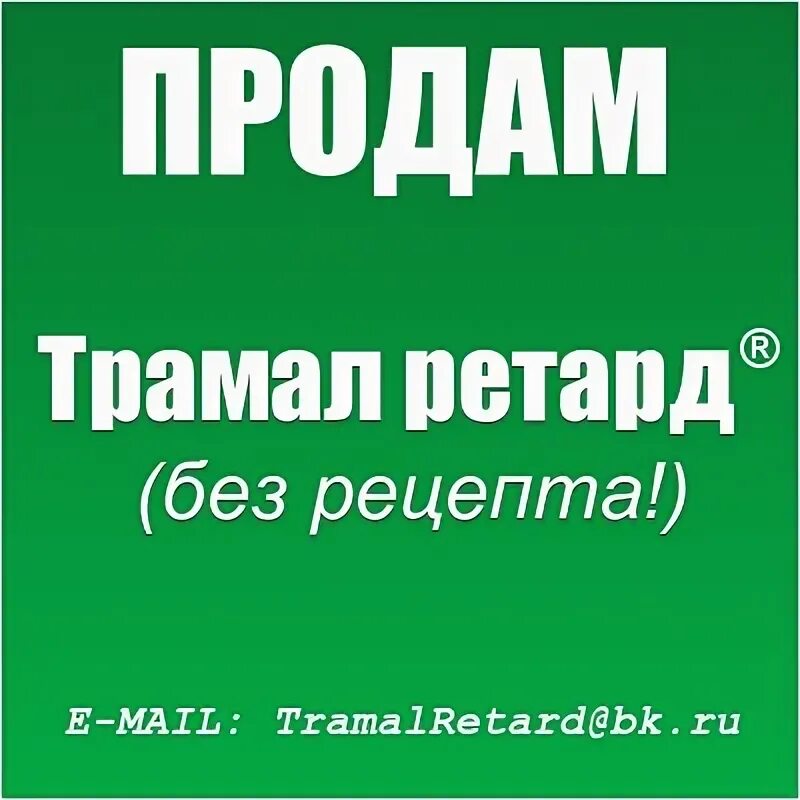 Нужен рецепт без. Трамадол без рецептов. Трамадол без рецептов продается. Трамал без рецептов Москва.