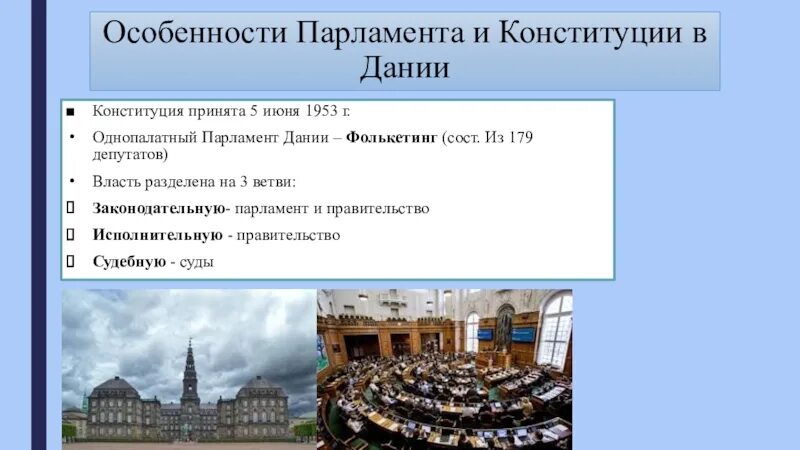 Как называется парламент нашей страны. Однопалатный парламент в Дании. Особенности парламента. Парламент Дании схема. Конституция Дании 1953.