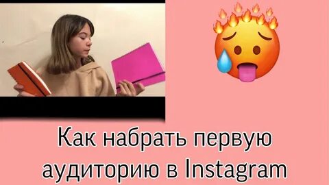 Как набрать аудиторию