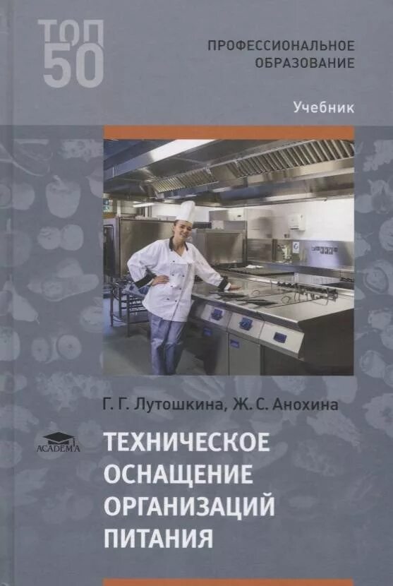 Г.Г.Лутошкина,ж.с.Анохина .техническое оснащение организация питания. Технические оснащения организации питания Лутошкина. Учебник Лутошкина Анохина техническое оснащение организаций питания. Техническое оснащение организации общественного питания. Организация питания учебники