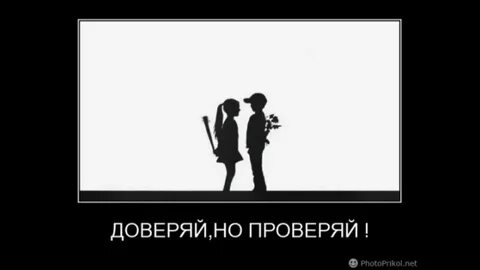 Доверяй но проверяй кто сказал