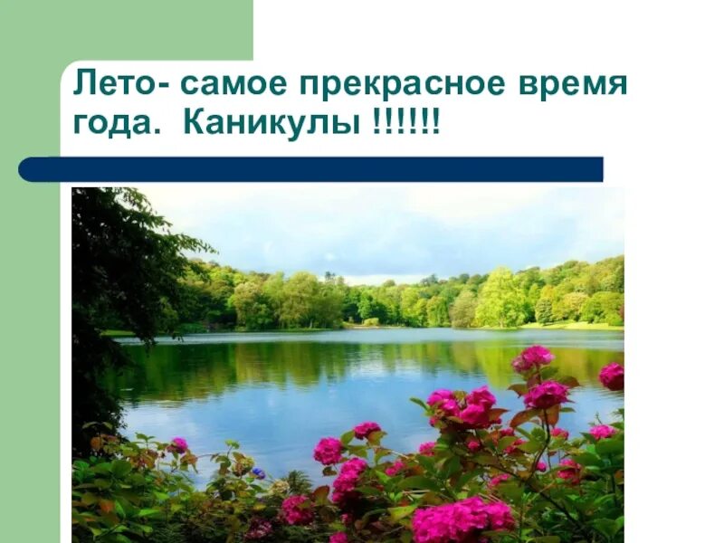 Лето. Сочинение на тему лето это самое замечательное время года. Лето. Красивый луг. Лето для дошкольников.