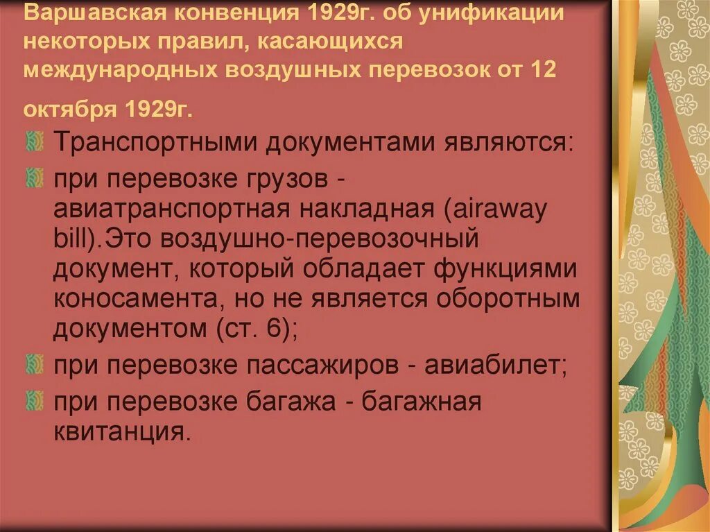 Конвенция воздушных перевозок. Варшавская конвенция. Варшавская конвенция 1929. Варшавская конвенция о международных воздушных перевозках. Варшавская конвенция основные положения.