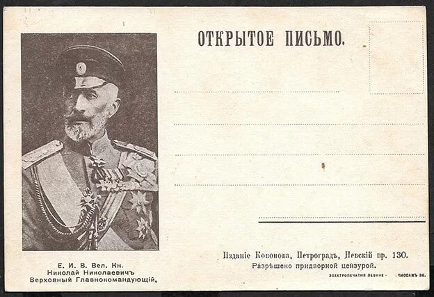 Верховный главнокомандующий России 1917. Открытки царской армии. Придворный Верховный главнокомандующий.