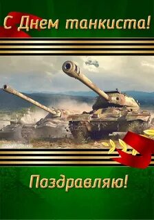 Мужчину с днем танкиста