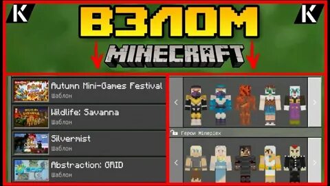 Взлома minecraft все скины