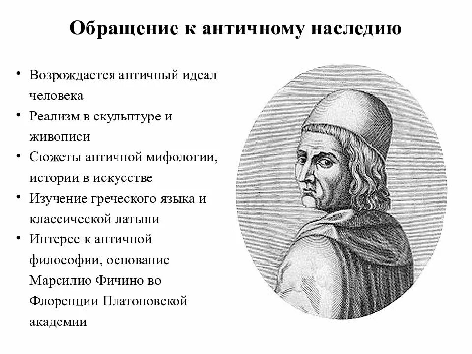 Культурное наследие возрождения. Марсилио Фичино эпоха Возрождения. Марсилио Фичино философия эпохи Возрождения. Возрождение античности в эпоху Возрождения. Идеал человека в античности.