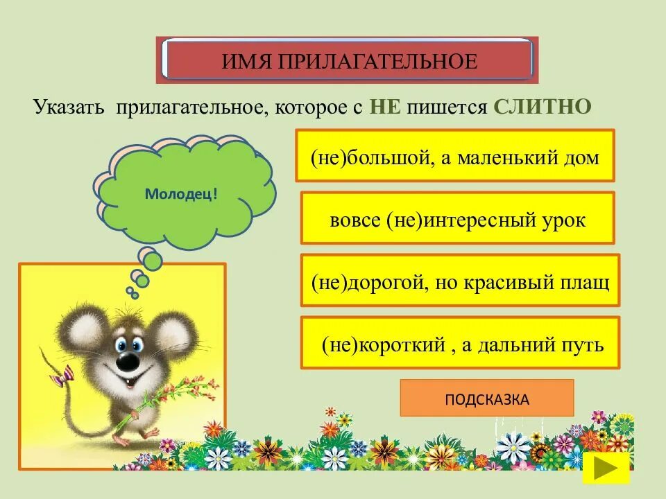 Имя прилагательное видео. Укажите имя прилагательное. прилагательные про лето. молодец прилагательное. прилагательные к лету.